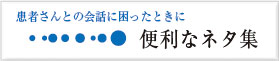 患者さんとの会話に困ったときに 便利なネタ集