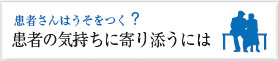 患者さんはうそをつく？ 患者の気持ちに寄り添うには